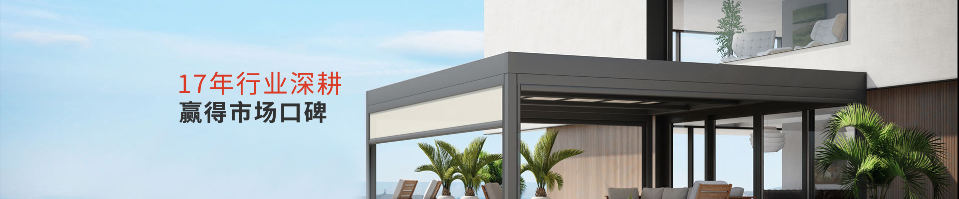 明陽遮陽-17年行業深耕贏得市場口碑