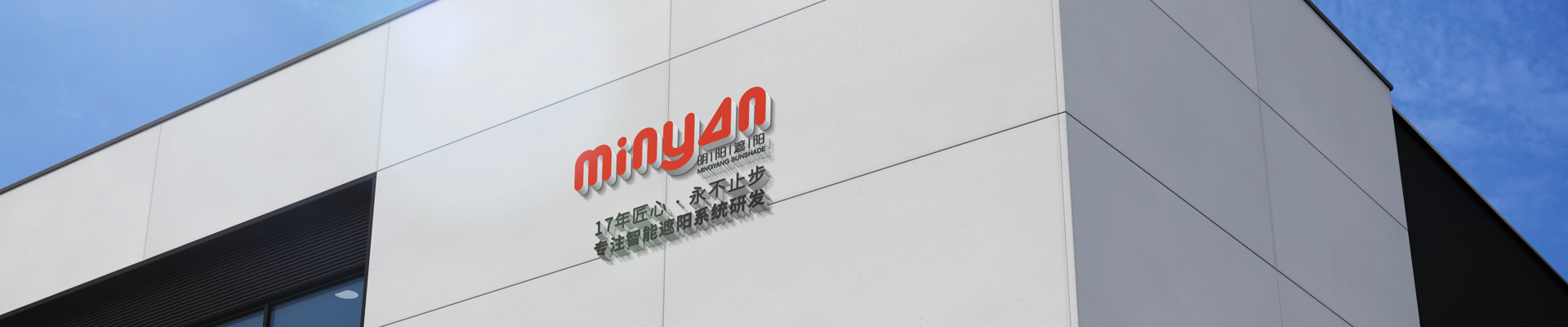 明陽遮陽-17年匠心，專注智能遮陽系統研發