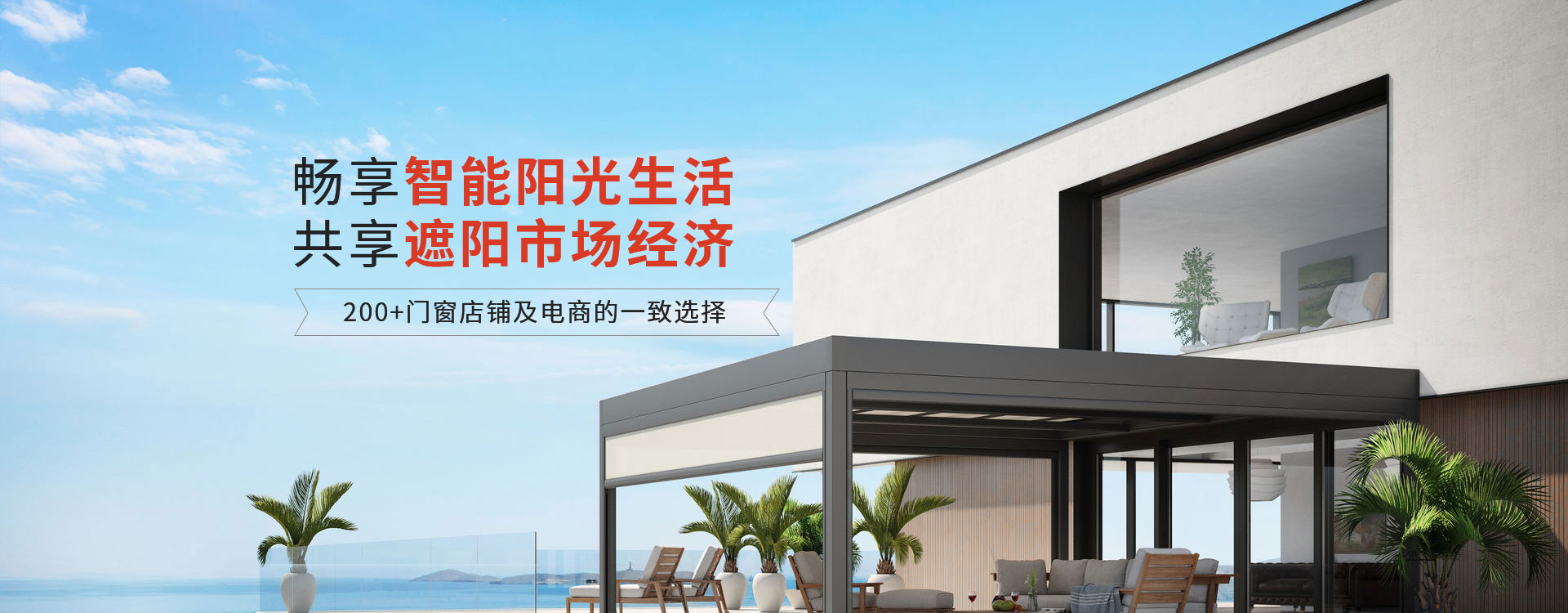 明陽遮陽-暢享智能陽光生活共享遮陽市場經(jīng)濟(jì)